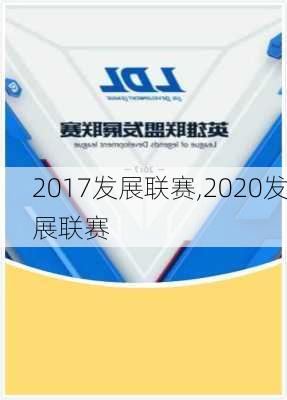 2017发展联赛,2020发展联赛