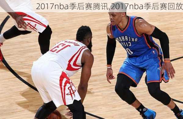 2017nba季后赛腾讯,2017nba季后赛回放