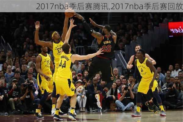 2017nba季后赛腾讯,2017nba季后赛回放