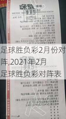 足球胜负彩2月份对阵,2021年2月足球胜负彩对阵表