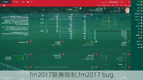 fm2017联赛限制,fm2017 bug