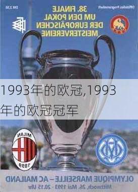 1993年的欧冠,1993年的欧冠冠军