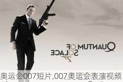 奥运会007短片,007奥运会表演视频