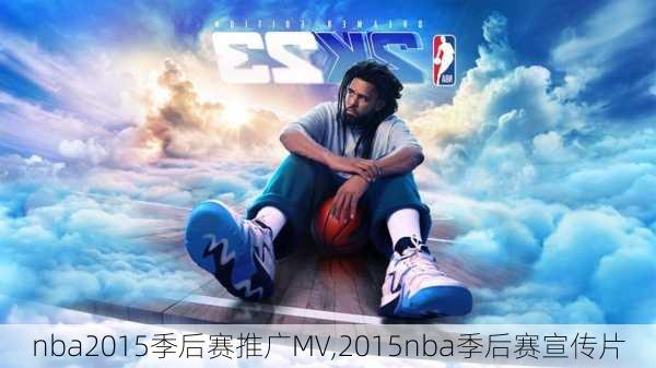 nba2015季后赛推广MV,2015nba季后赛宣传片