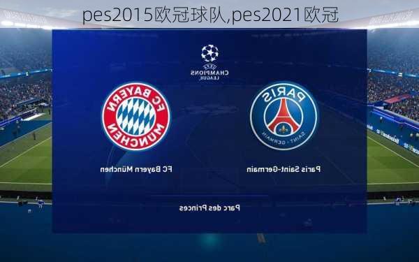 pes2015欧冠球队,pes2021欧冠