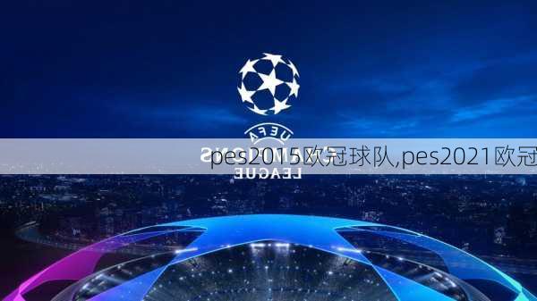 pes2015欧冠球队,pes2021欧冠