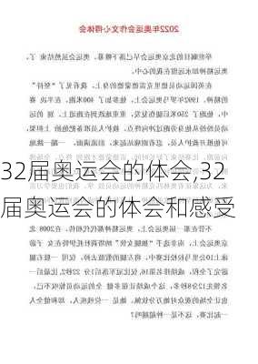 32届奥运会的体会,32届奥运会的体会和感受