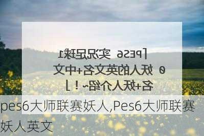 pes6大师联赛妖人,Pes6大师联赛妖人英文