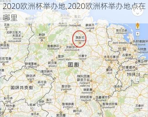 2020欧洲杯举办地,2020欧洲杯举办地点在哪里