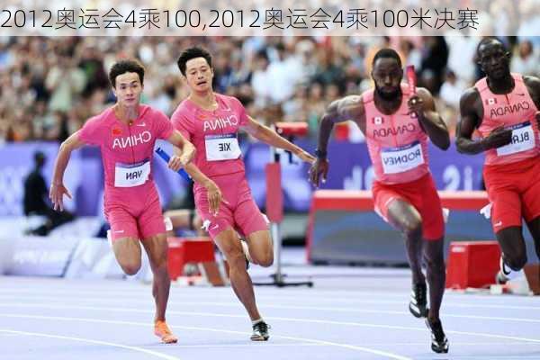 2012奥运会4乘100,2012奥运会4乘100米决赛