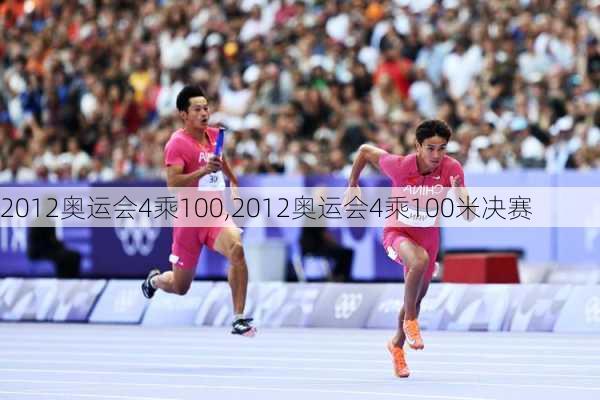 2012奥运会4乘100,2012奥运会4乘100米决赛