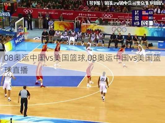 08奥运中国vs美国篮球,08奥运中国vs美国篮球直播