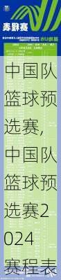 中国队篮球预选赛,中国队篮球预选赛2024赛程表