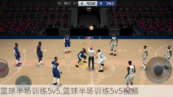 篮球半场训练5v5,篮球半场训练5v5视频