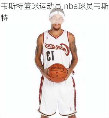 韦斯特篮球运动员,nba球员韦斯特