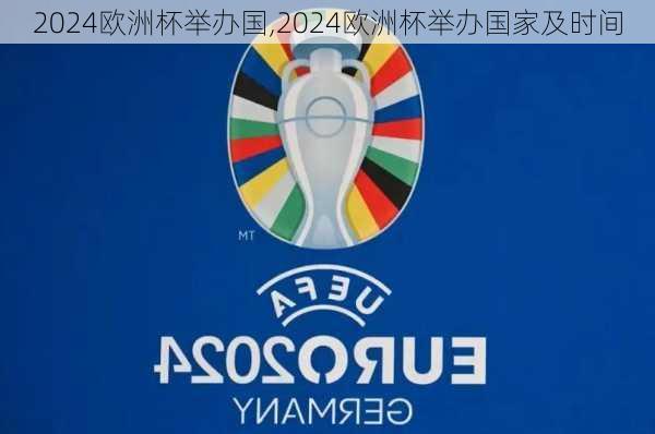 2024欧洲杯举办国,2024欧洲杯举办国家及时间