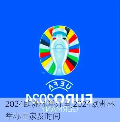 2024欧洲杯举办国,2024欧洲杯举办国家及时间