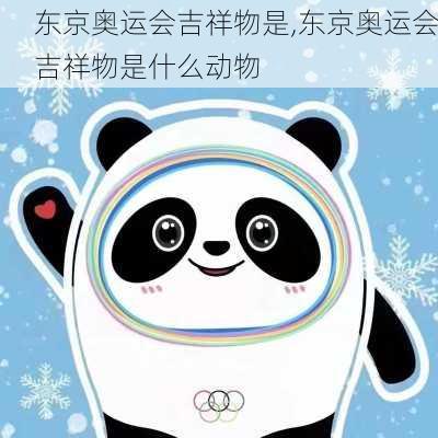 东京奥运会吉祥物是,东京奥运会吉祥物是什么动物