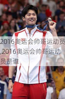 2016奥运会帅哥运动员,2016奥运会帅哥运动员是谁