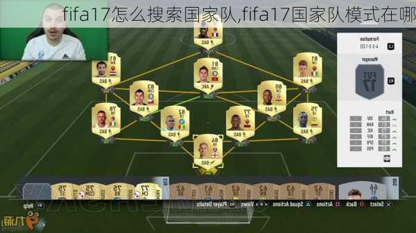 fifa17怎么搜索国家队,fifa17国家队模式在哪