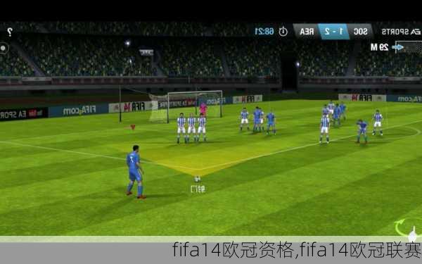 fifa14欧冠资格,fifa14欧冠联赛