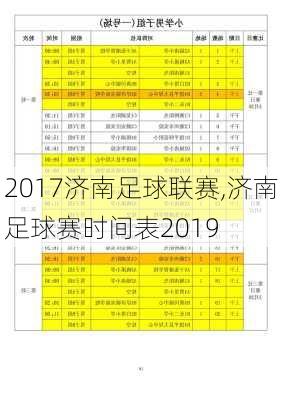 2017济南足球联赛,济南足球赛时间表2019