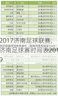 2017济南足球联赛,济南足球赛时间表2019