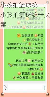 小孩拍篮球统一,小孩拍篮球统一文案