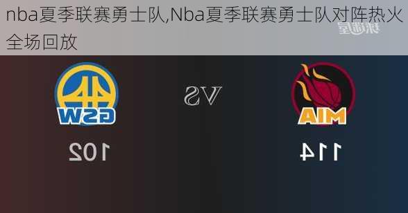 nba夏季联赛勇士队,Nba夏季联赛勇士队对阵热火全场回放