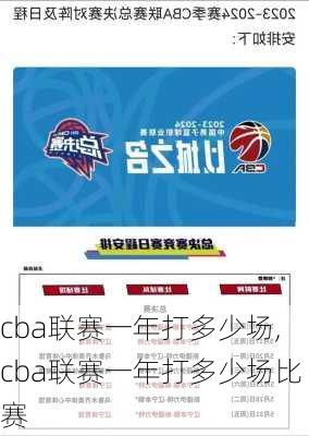 cba联赛一年打多少场,cba联赛一年打多少场比赛