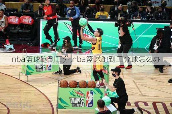 nba篮球跑到三分,nba篮球跑到三分球怎么办