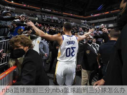 nba篮球跑到三分,nba篮球跑到三分球怎么办