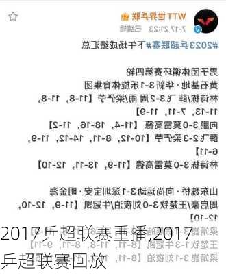 2017乒超联赛重播,2017乒超联赛回放