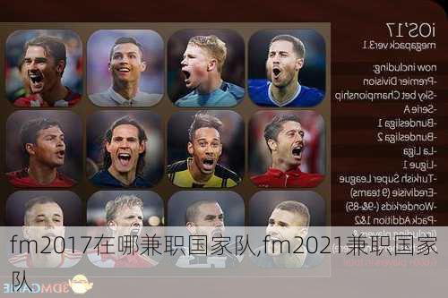 fm2017在哪兼职国家队,fm2021兼职国家队