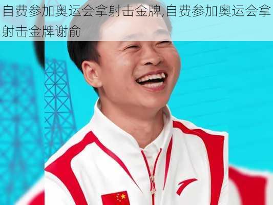 自费参加奥运会拿射击金牌,自费参加奥运会拿射击金牌谢俞