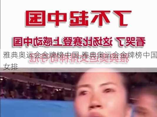 雅典奥运会金牌榜中国,雅典奥运会金牌榜中国女排