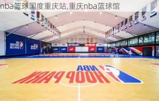 nba篮球国度重庆站,重庆nba篮球馆