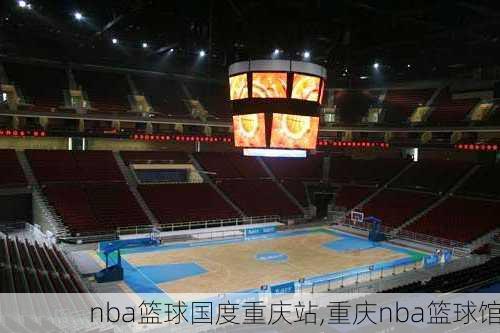 nba篮球国度重庆站,重庆nba篮球馆