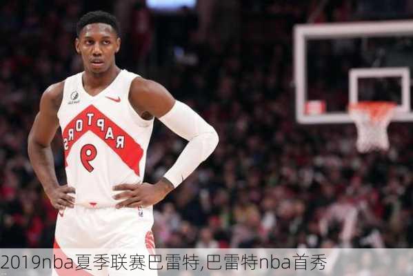 2019nba夏季联赛巴雷特,巴雷特nba首秀