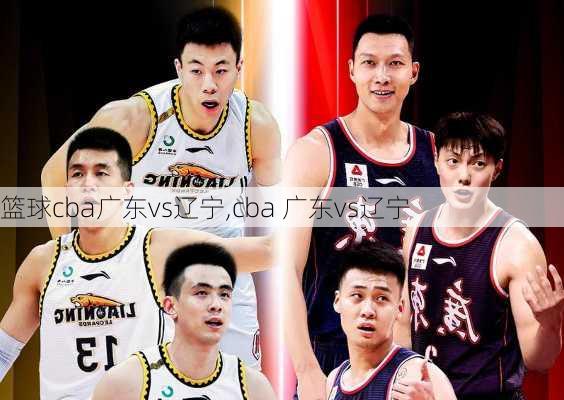 篮球cba广东vs辽宁,cba 广东vs辽宁