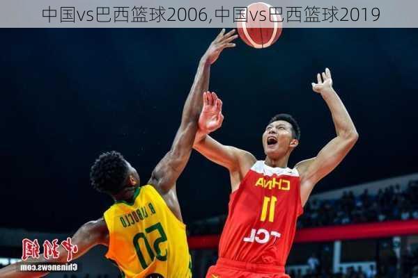 中国vs巴西篮球2006,中国vs巴西篮球2019