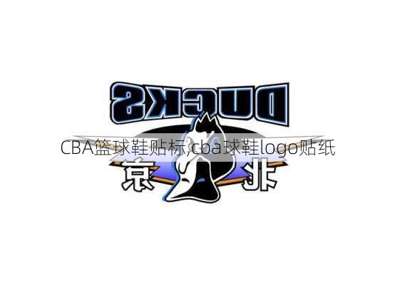 CBA篮球鞋贴标,cba球鞋logo贴纸