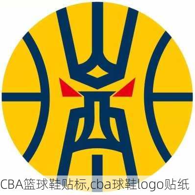 CBA篮球鞋贴标,cba球鞋logo贴纸