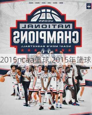 2015ncaa篮球,2015年篮球