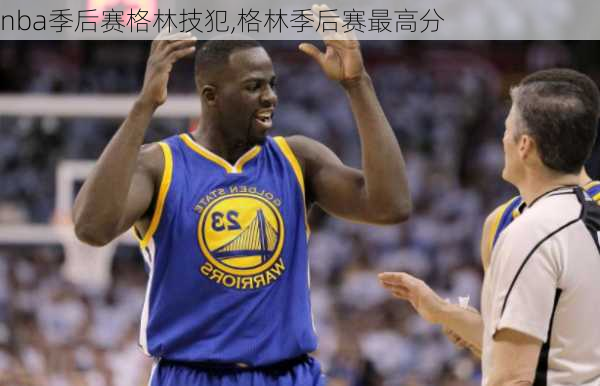 nba季后赛格林技犯,格林季后赛最高分