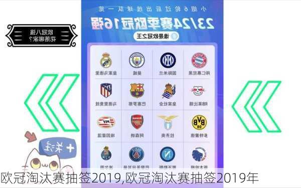 欧冠淘汰赛抽签2019,欧冠淘汰赛抽签2019年