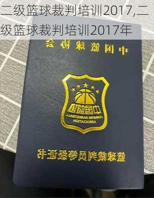 二级篮球裁判培训2017,二级篮球裁判培训2017年