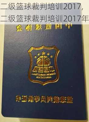 二级篮球裁判培训2017,二级篮球裁判培训2017年