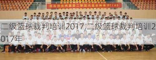 二级篮球裁判培训2017,二级篮球裁判培训2017年