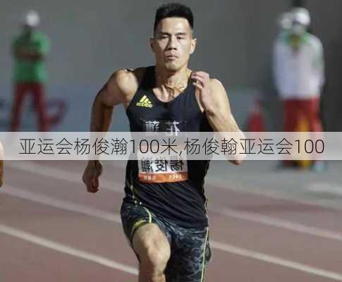 亚运会杨俊瀚100米,杨俊翰亚运会100